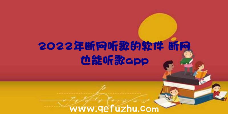 2022年断网听歌的软件